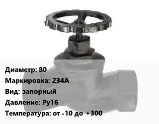 Вентиль чугунный - клапан запорный 80 234A запорный Ру16 от -10 до +300